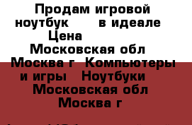 Продам игровой ноутбук MSI  в идеале › Цена ­ 50 000 - Московская обл., Москва г. Компьютеры и игры » Ноутбуки   . Московская обл.,Москва г.